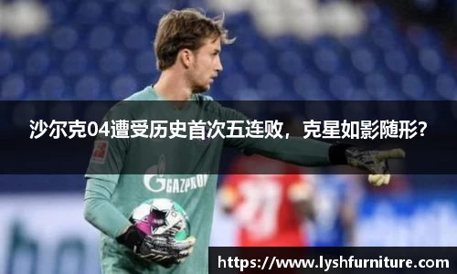 沙尔克04遭受历史首次五连败，克星如影随形？