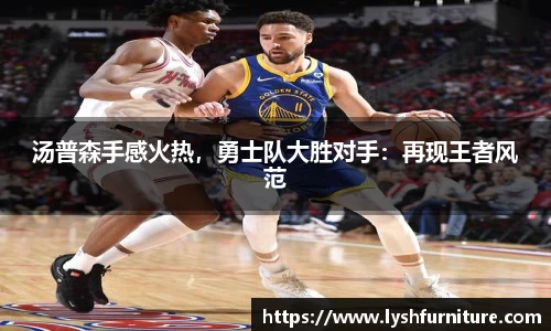 汤普森手感火热，勇士队大胜对手：再现王者风范