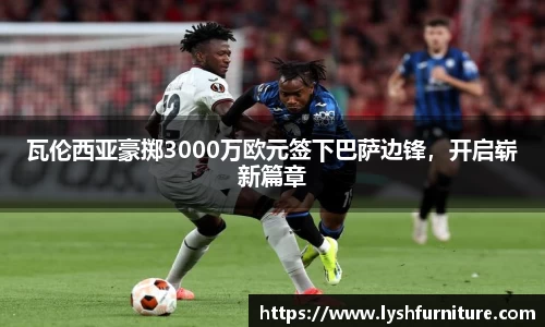 瓦伦西亚豪掷3000万欧元签下巴萨边锋，开启崭新篇章