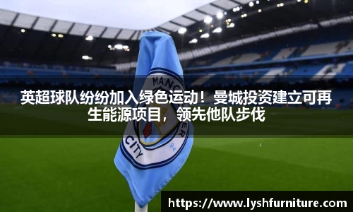 英超球队纷纷加入绿色运动！曼城投资建立可再生能源项目，领先他队步伐