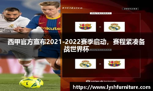西甲官方宣布2021-2022赛季启动，赛程紧凑备战世界杯