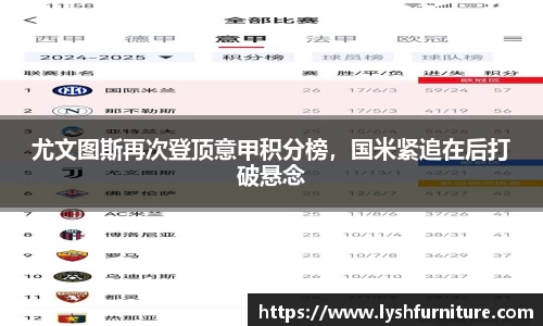 尤文图斯再次登顶意甲积分榜，国米紧追在后打破悬念