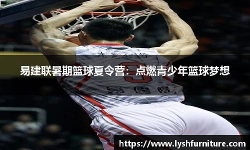 易建联暑期篮球夏令营：点燃青少年篮球梦想