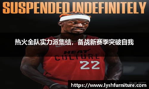 热火全队实力派集结，备战新赛季突破自我
