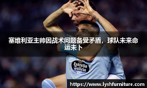 塞维利亚主帅因战术问题备受矛盾，球队未来命运未卜