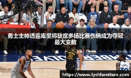 勇士主帅透露库里将缺席多场比赛伤病成为夺冠最大变数