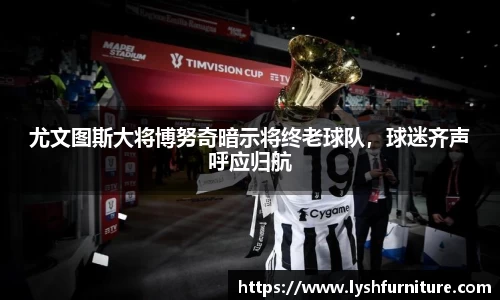 尤文图斯大将博努奇暗示将终老球队，球迷齐声呼应归航