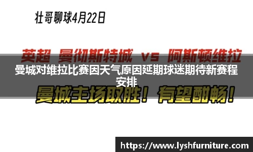 曼城对维拉比赛因天气原因延期球迷期待新赛程安排