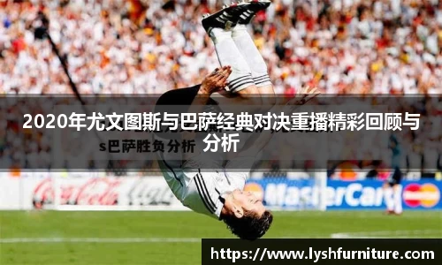 2020年尤文图斯与巴萨经典对决重播精彩回顾与分析