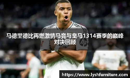 马德里德比再燃激情马竞与皇马1314赛季的巅峰对决回顾