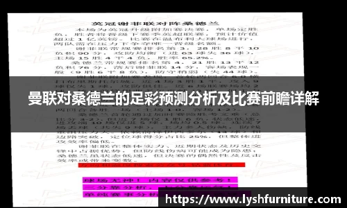 曼联对桑德兰的足彩预测分析及比赛前瞻详解