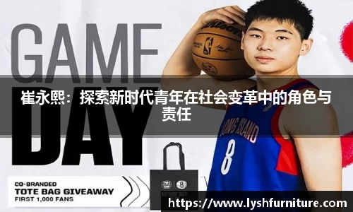 崔永熙：探索新时代青年在社会变革中的角色与责任
