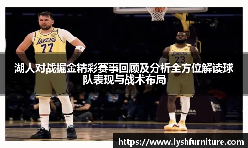 湖人对战掘金精彩赛事回顾及分析全方位解读球队表现与战术布局