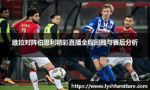 维拉对阵伯恩利精彩直播全程回顾与赛后分析