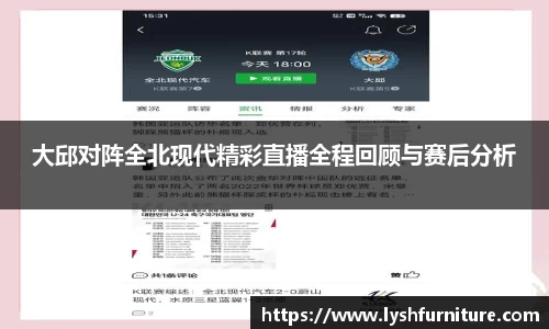 大邱对阵全北现代精彩直播全程回顾与赛后分析