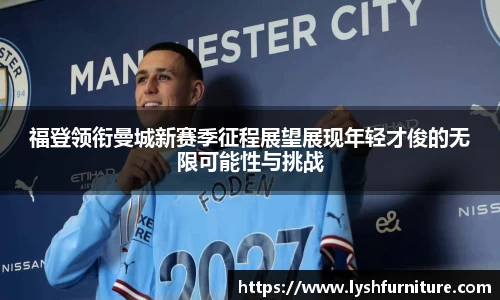 福登领衔曼城新赛季征程展望展现年轻才俊的无限可能性与挑战