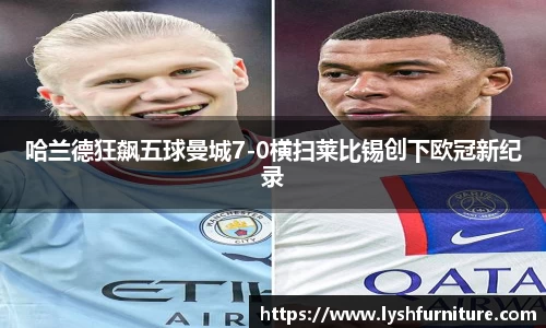 哈兰德狂飙五球曼城7-0横扫莱比锡创下欧冠新纪录