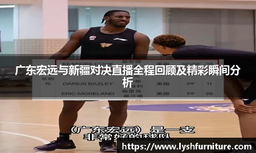 广东宏远与新疆对决直播全程回顾及精彩瞬间分析