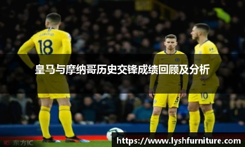 皇马与摩纳哥历史交锋成绩回顾及分析