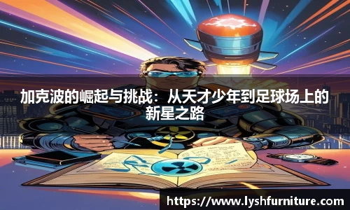 加克波的崛起与挑战：从天才少年到足球场上的新星之路