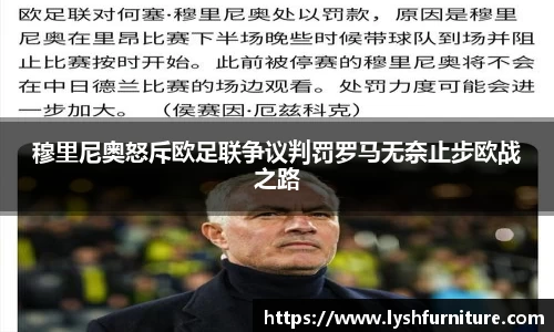 穆里尼奥怒斥欧足联争议判罚罗马无奈止步欧战之路