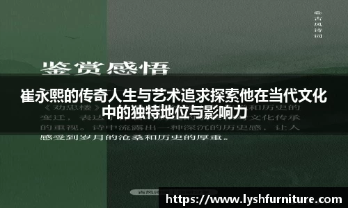 崔永熙的传奇人生与艺术追求探索他在当代文化中的独特地位与影响力