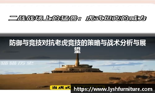 防御与竞技对抗老虎竞技的策略与战术分析与展望