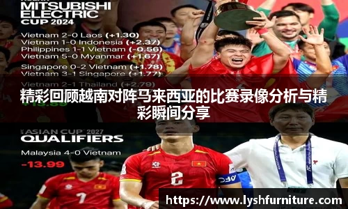 精彩回顾越南对阵马来西亚的比赛录像分析与精彩瞬间分享