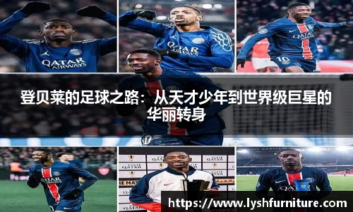 登贝莱的足球之路：从天才少年到世界级巨星的华丽转身