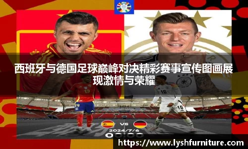 西班牙与德国足球巅峰对决精彩赛事宣传图画展现激情与荣耀