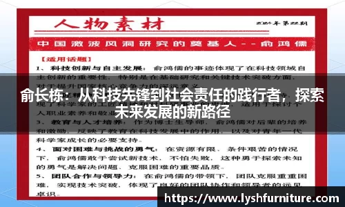俞长栋：从科技先锋到社会责任的践行者，探索未来发展的新路径
