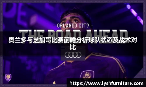 奥兰多与芝加哥比赛前瞻分析球队状态及战术对比