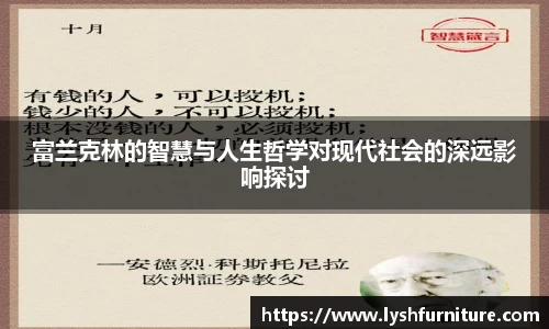 富兰克林的智慧与人生哲学对现代社会的深远影响探讨