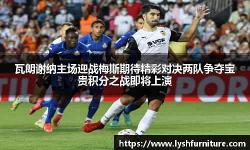 瓦朗谢纳主场迎战梅斯期待精彩对决两队争夺宝贵积分之战即将上演