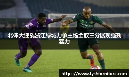 北体大迎战浙江绿城力争主场全取三分展现强劲实力