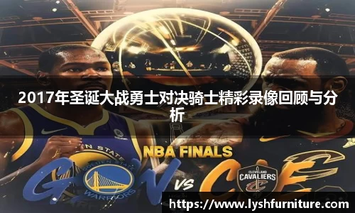 2017年圣诞大战勇士对决骑士精彩录像回顾与分析