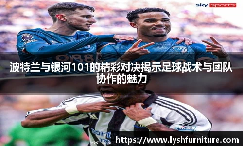 波特兰与银河101的精彩对决揭示足球战术与团队协作的魅力