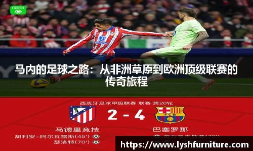 马内的足球之路：从非洲草原到欧洲顶级联赛的传奇旅程