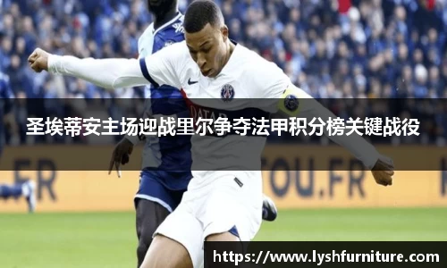 圣埃蒂安主场迎战里尔争夺法甲积分榜关键战役