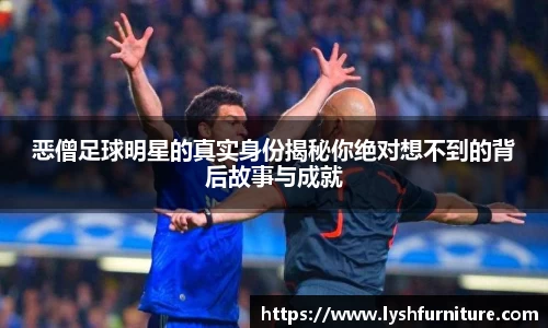 恶僧足球明星的真实身份揭秘你绝对想不到的背后故事与成就
