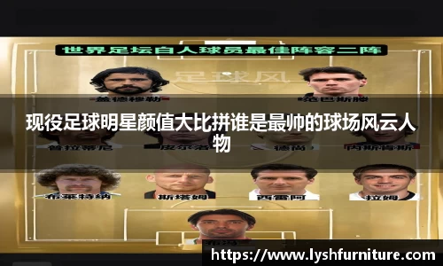 现役足球明星颜值大比拼谁是最帅的球场风云人物