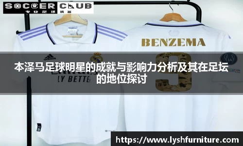本泽马足球明星的成就与影响力分析及其在足坛的地位探讨