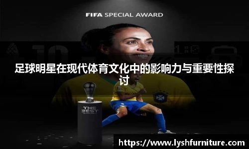 足球明星在现代体育文化中的影响力与重要性探讨