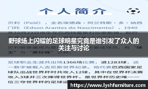 野球场上闪耀的足球明星究竟是谁引发了众人的关注与讨论