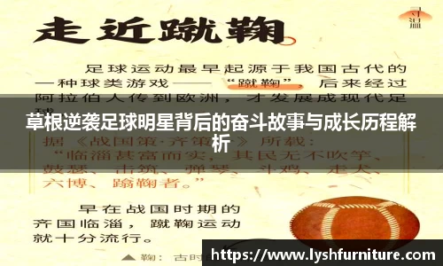 草根逆袭足球明星背后的奋斗故事与成长历程解析